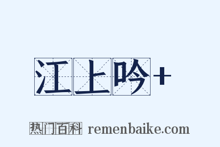 江上吟+是什么意思的图片